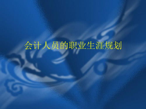 会计人员的职业生涯规划(PPT 48页)