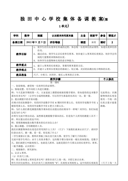 认识厘米和用厘米量集 体 备 课 教 案