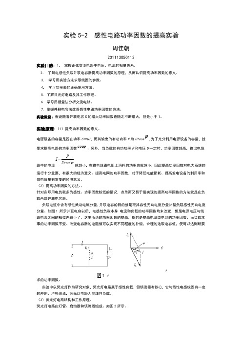 5-2、感性电路功率因数的提高实验