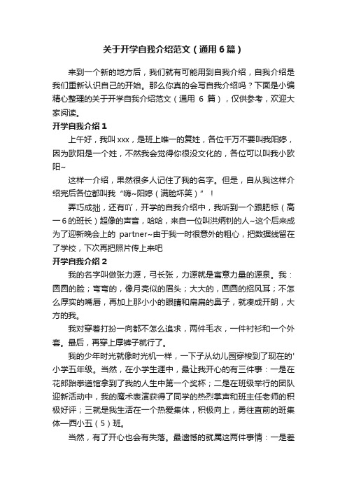 关于开学自我介绍范文（通用6篇）