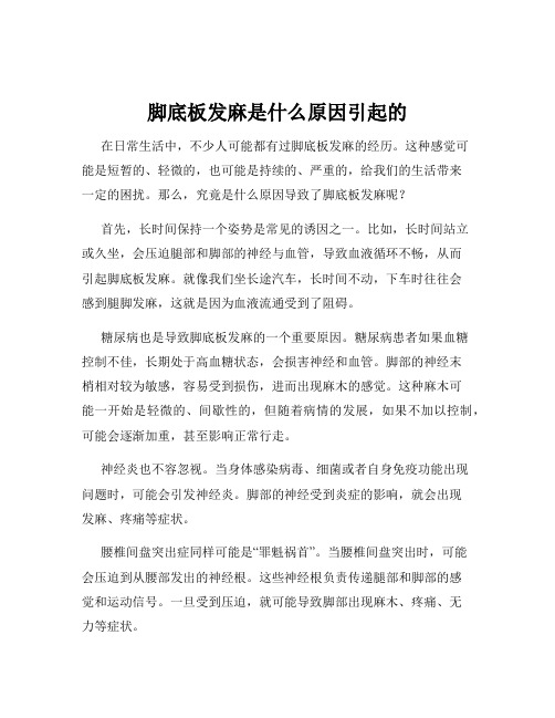 脚底板发麻是什么原因引起的