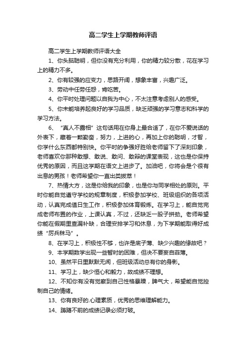 高二学生上学期教师评语