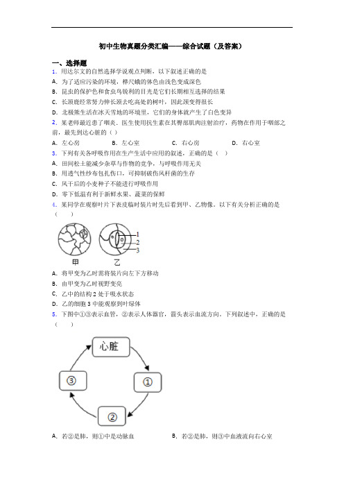 初中生物真题分类汇编——综合试题(及答案)