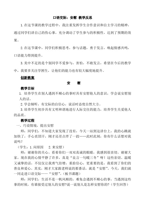 最新统编版四年级上册语文第六单元口语交际：安慰 教学反思