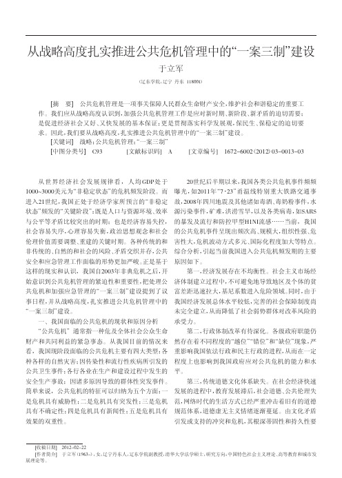 从战略高度扎实推进公共危机管理中的_一案三制_建设