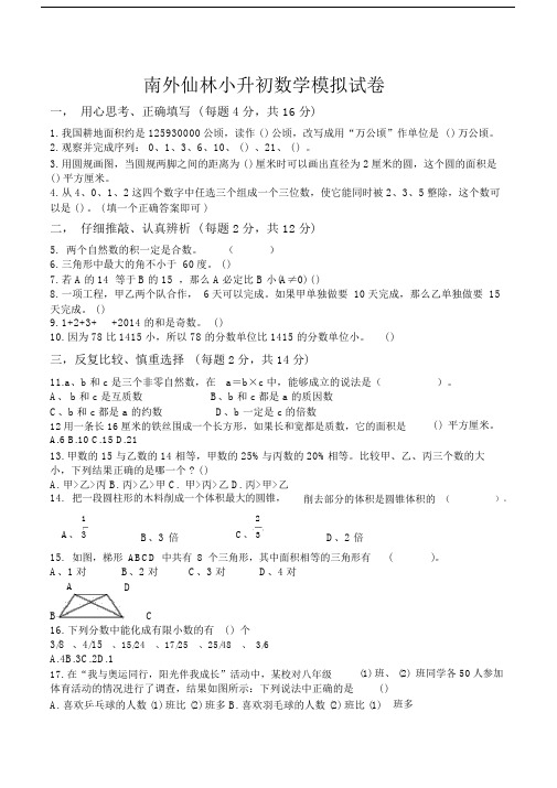 (word完整版)南外仙林小升初数学模拟试卷(整卷).doc