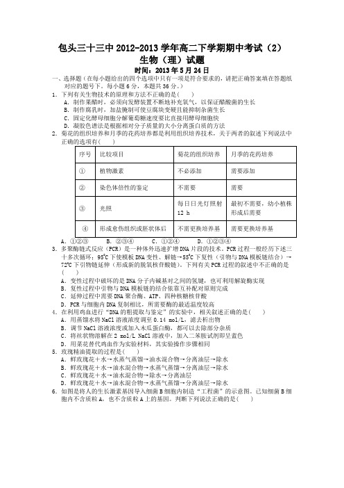 内蒙古包头三十三中12-13学年高二下期中考试(2)-生物(理)解读