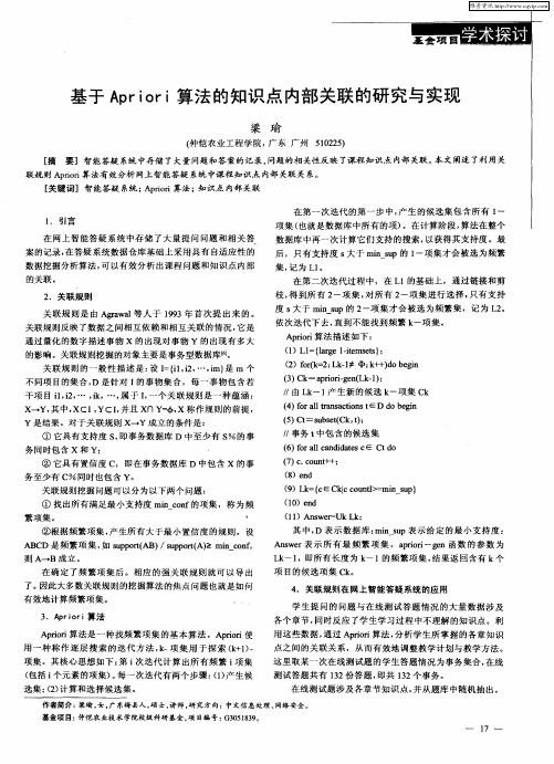 基于Aptiori算法的知识点内部关联的研究与实现