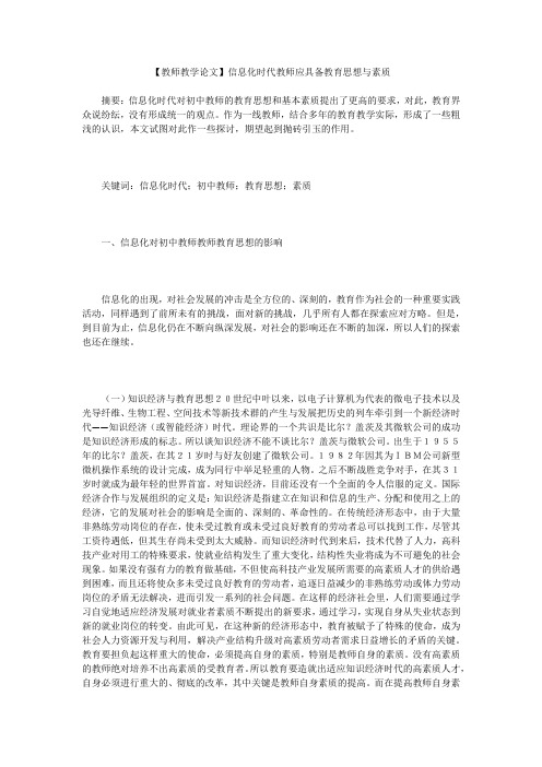 【教师教学论文】信息化时代教师应具备教育思想与素质