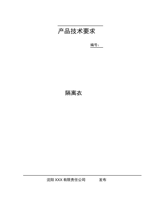 完整版一类医疗器械隔离衣产品备案资料 3产品技术要求