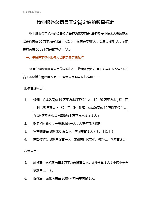 物业服务公司员工定岗定编的数量标准