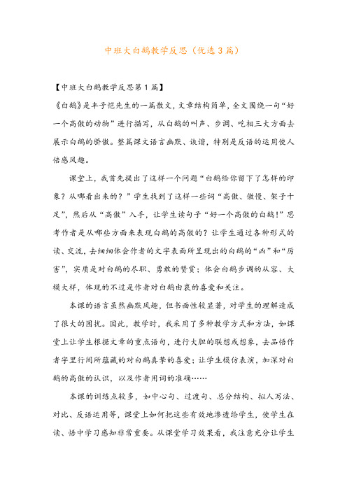 中班大白鹅教学反思(优选3篇)