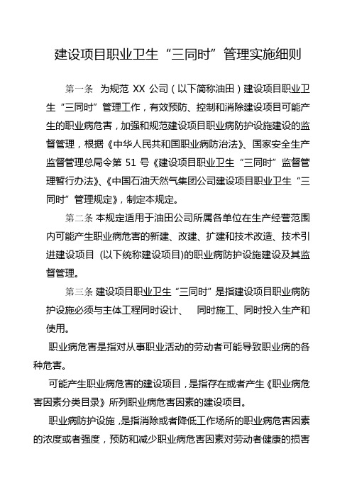 建设项目职业卫生“三同时”管理实施细则