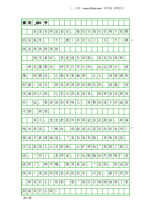 四年级状物作文:姜花_600字