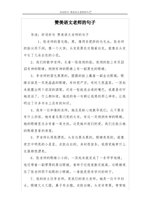 赞美语文老师的句子