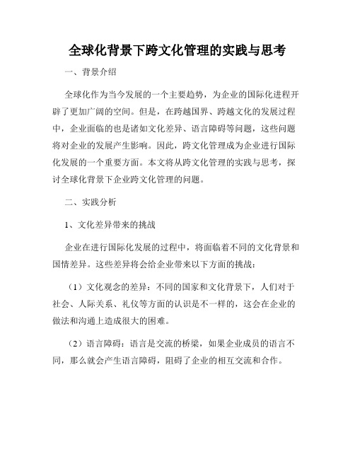 全球化背景下跨文化管理的实践与思考