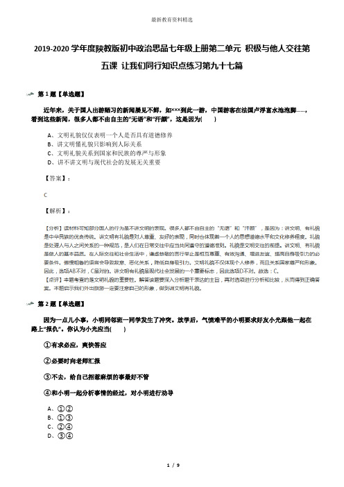 2019-2020学年度陕教版初中政治思品七年级上册第二单元 积极与他人交往第五课 让我们同行知识点练习第九十