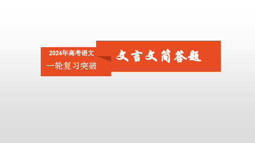 2024年文言文专题突破-文言文简答题