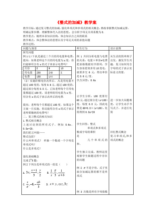 新人教版七年级数学上册《整式的加减》教学案