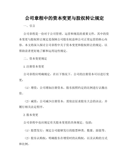 公司章程中的资本变更与股权转让规定