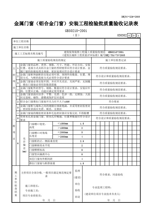 金属门窗(铝合金门窗)安装工程检验批质量验收记录表