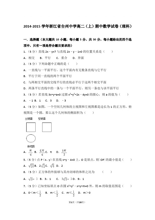 2014-2015年浙江省台州中学高二上学期期中数学试卷及参考答案(理科)