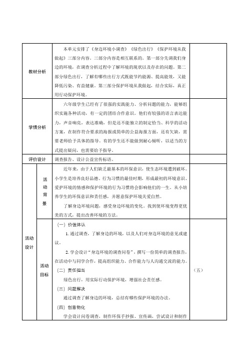 小学综合实践活动六上第五单元做环保宣传员《身边环境小调查》《绿色出行》《保护环境从我做起》教学设计