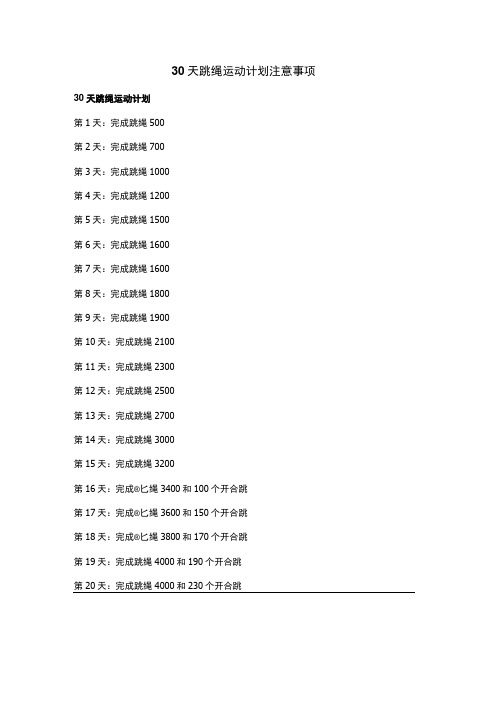 30天跳绳运动计划注意事项