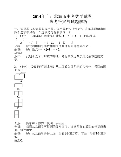 2014年广西北海市中考数学试卷(word版含解析)