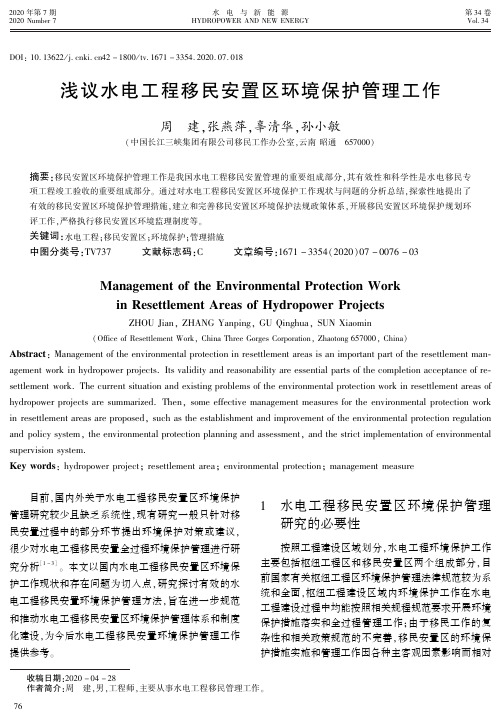 浅议水电工程移民安置区环境保护管理工作