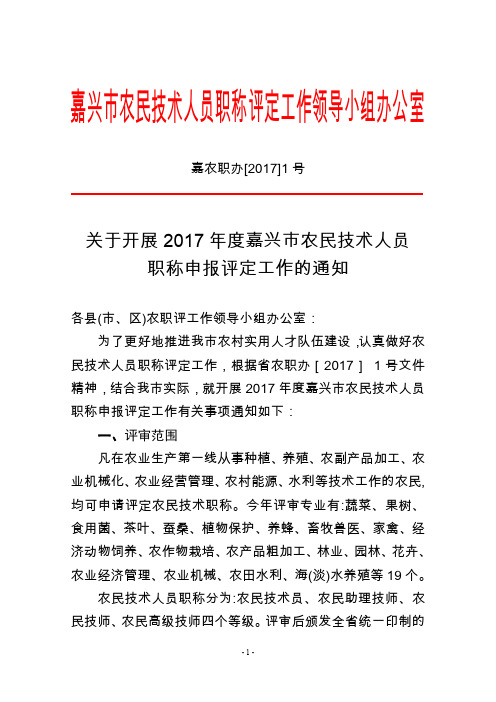 嘉兴市农民技术人员职称评定工作领导小组办公室