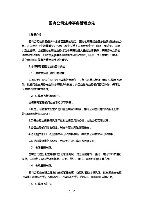 国有公司法律事务管理办法