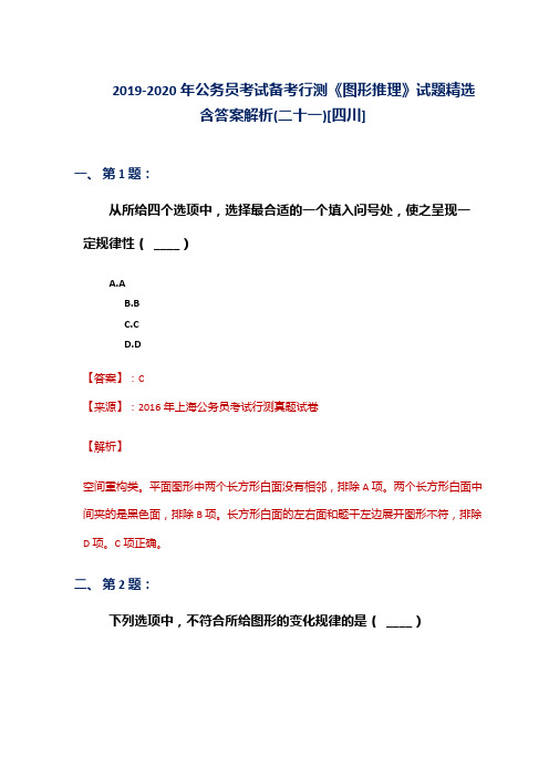 2019-2020年公务员考试备考行测《图形推理》试题精选含答案解析(二十一)[四川]