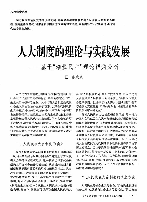 人大制度的理论与实践发展——基于“增量民主”理论视角分析