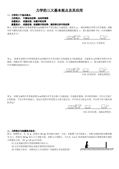 力学的三大基本观点及其应用