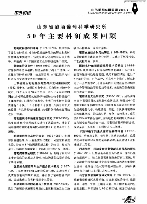 山东省酿酒葡萄科学研究所50年主要科研成果回顾