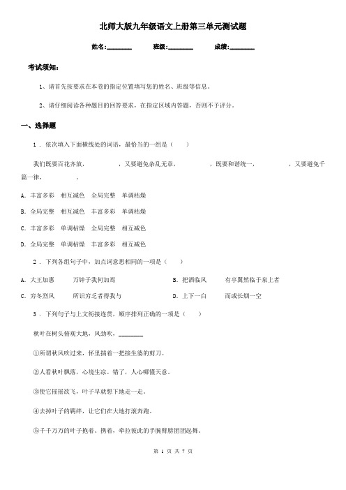 北师大版九年级语文上册第三单元测试题