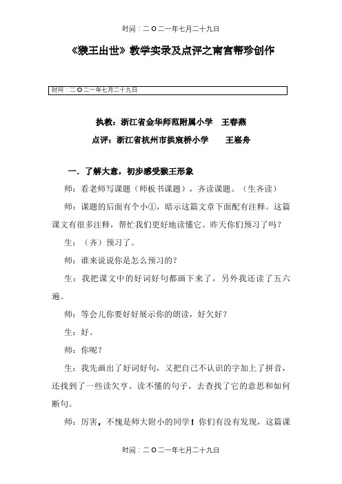 《猴王出世》教学实录及点评