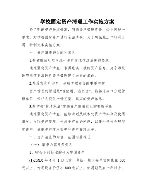 学校固定资产清理工作实施方案