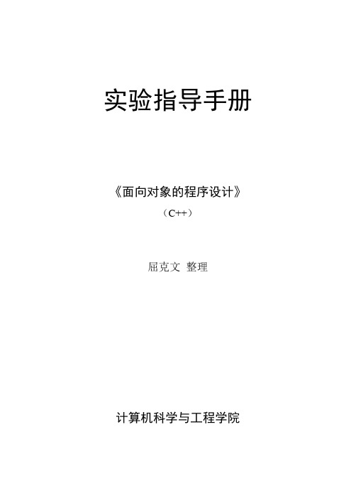 面向对象程序设计(c++)实验指导手册