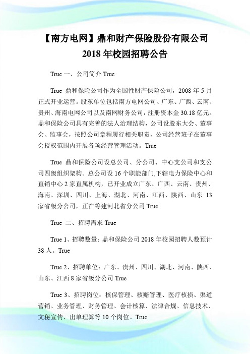 【南方电网】鼎和财产保险股份有限公司年校园招聘公告.doc