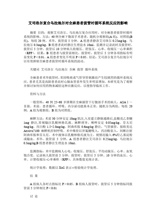 艾司洛尔复合乌拉地尔对全麻患者拔管时循环系统反应的影响
