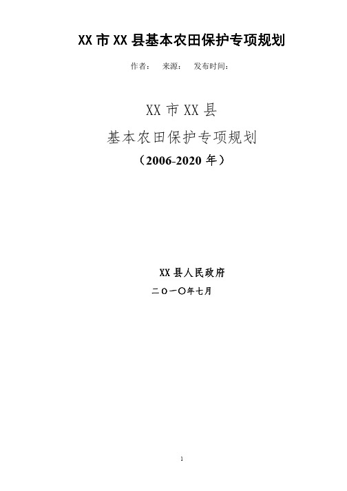 基本农田保护专项规划