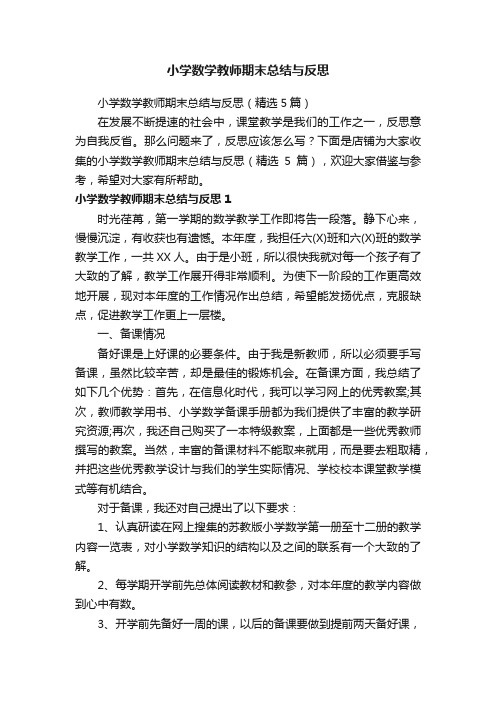 小学数学教师期末总结与反思