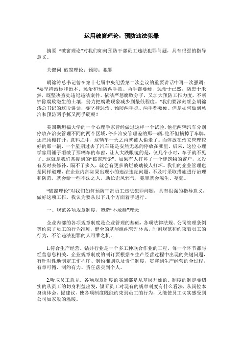 运用破窗理论,预防违法犯罪