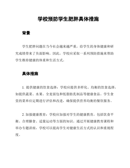 学校预防学生肥胖具体措施