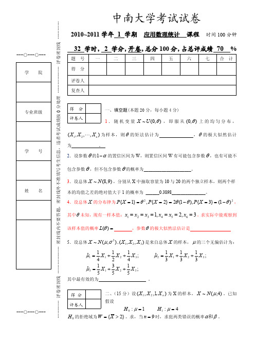 中南大学应用数理统计考试试卷