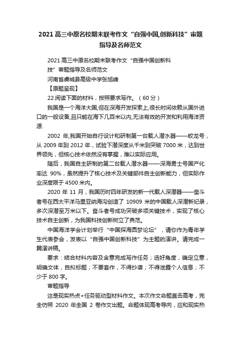 2021高三中原名校期末联考作文“自强中国,创新科技”审题指导及名师范文