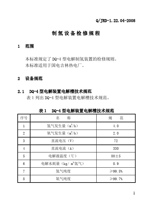 (04)制氢设备检修规程要点