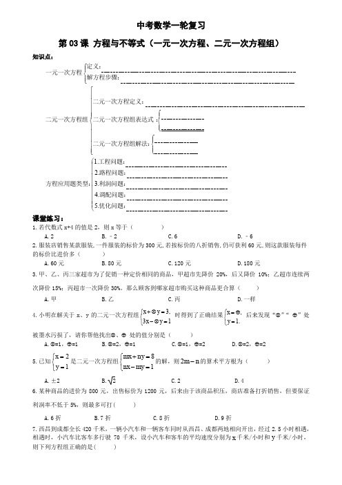 2019中考数学一轮综合复习同步讲义(第3课方程与不等式)